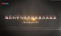 北京理工大学国家爆炸实验室宣传片